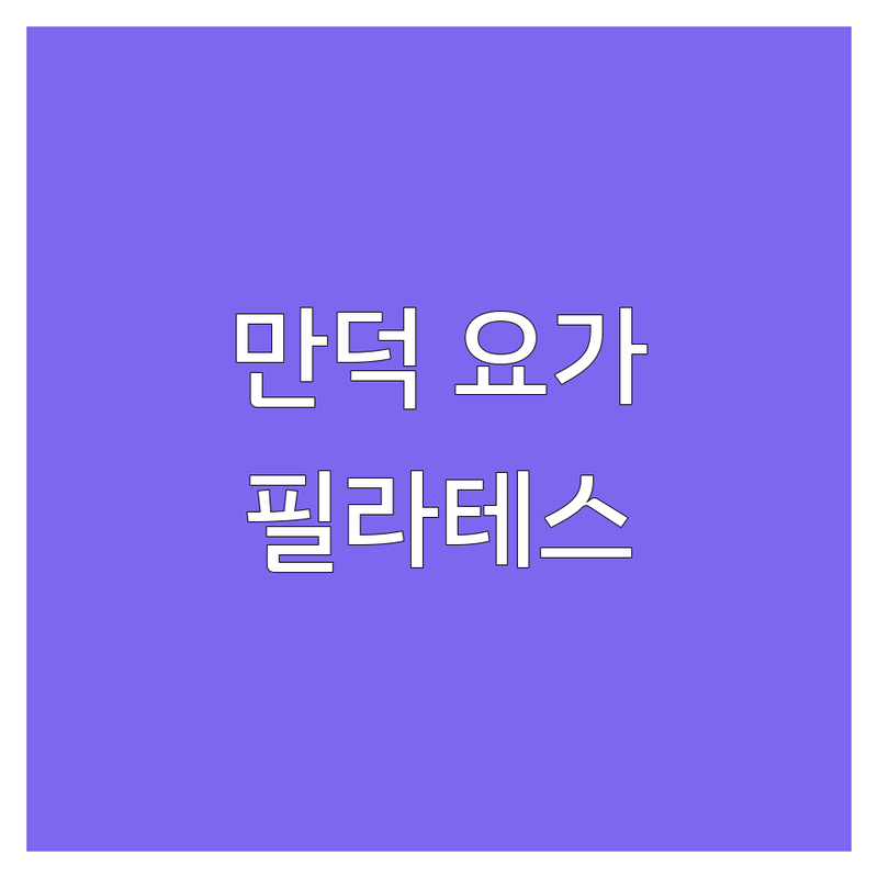 부산 북구 만덕동 요가 필라테스 저렴한 곳 업체 추천 | 만덕 요가 아사나 개인레슨 비용 가격 잘하는 곳 | 체형교정 호흡 명상 | 방문수업 무료상담 | 직장인 후기