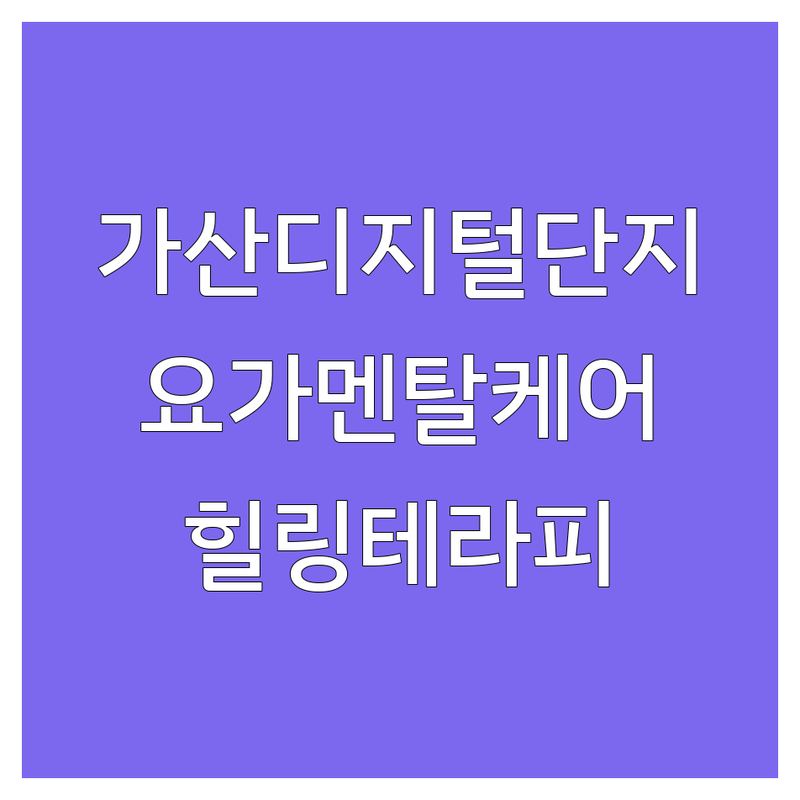 금천구 가산디지털단지역 요가멘탈 저렴한 곳 업체 추천 | 요가 명상 멘탈케어 비용 잘하는 곳 | 하타 빈야사 명상수업 심리상담 | 힐링 테라피 작명 재활 | 수험생 스트레스관리 직장인 정신건강