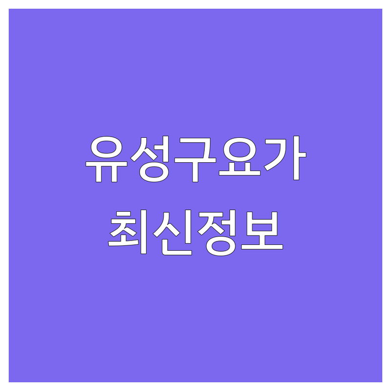 대전 유성구 요가센터추천 한눈에 비교 | 2025년 최신 정보 총정리