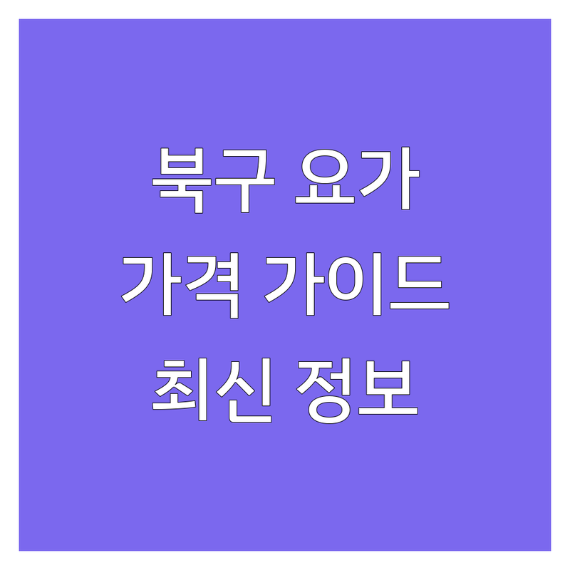 광주 북구에서 평온을 찾다: 요가 수련원 가격 가이드 | 2025년 최신 정보