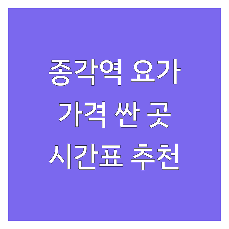종각역 요가시간표 저렴한 곳 가격싼 곳 업체 추천 | 요가원 비용 가격 잘하는 곳 | 빈야사 하타 플라잉요가 | 새벽요가 점심요가 심야요가 | 여성전용 주차가능 무료체험