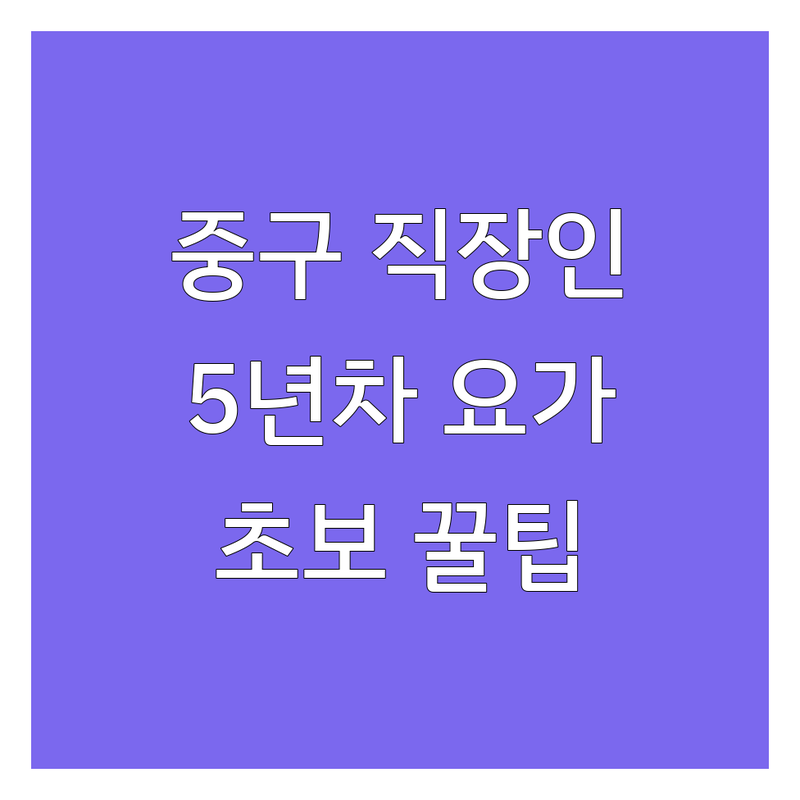 서울 중구 종로 요가 | 광화문 종각 을지로 시청 직장인 요가 후기 (5년차 솔직 경험담) | 뻣뻣한 몸도 유연해지는 초보 요가원 가격 비교 | 나에게 맞는 요가 고르는 꿀팁