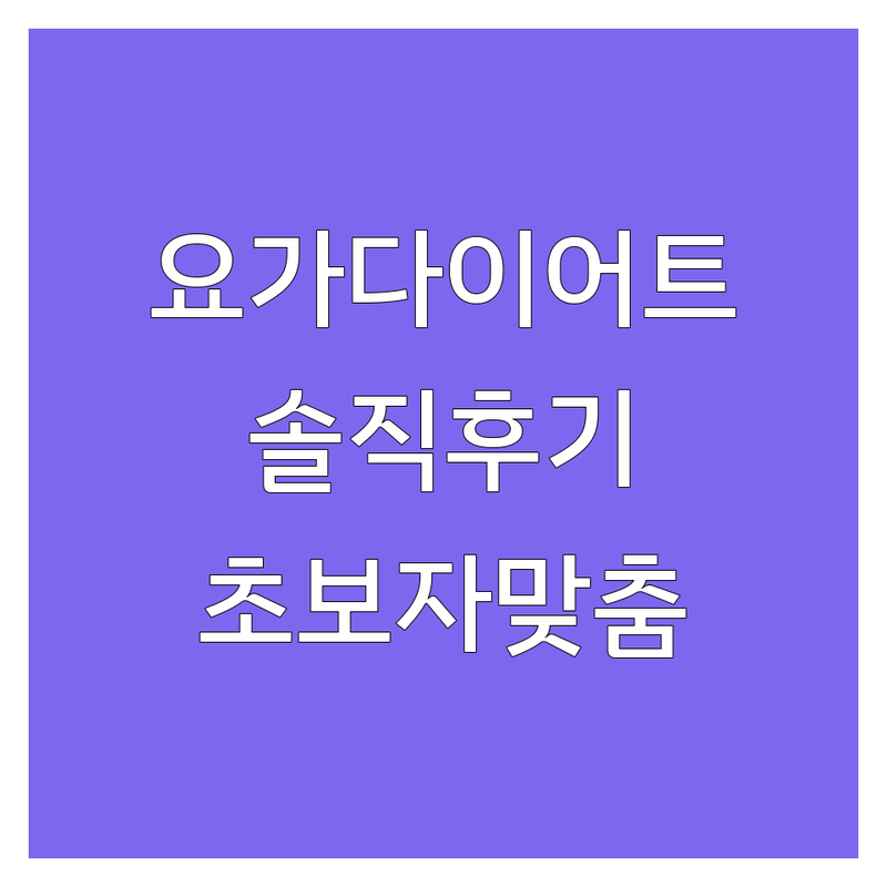 서울 요가다이어트 잘하는 곳 추천 | 요가 학원 비용 가격 | 여성전용 플라잉요가 체형교정 | 다이어트 요가 솔직 후기 | 초보자 맞춤 지도