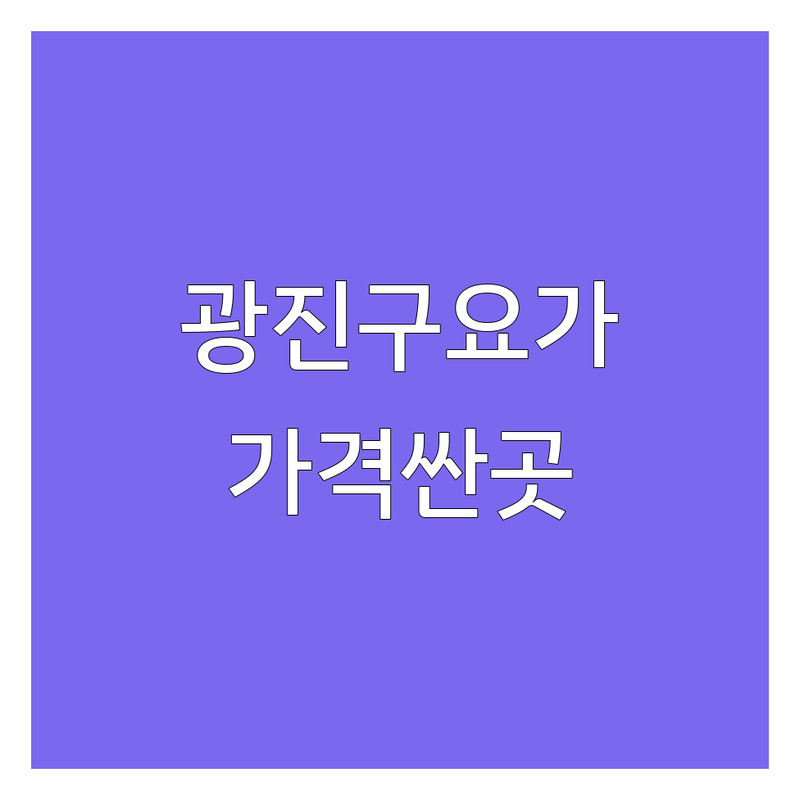 서울 광진구 요가시간표 저렴한 곳 가격싼 곳 업체 추천 | 요가원 비용 가격 잘하는 곳 | 플라잉요가 하타요가 빈야사요가 | 개인레슨 그룹수업 주말요가 | 초보자 임산부 시니어