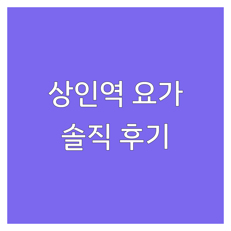 상인역 요가 저렴한 곳 가격싼 곳 업체 추천 | 요가원 비용 가격 잘하는 곳 | 빈야사 하타 필라테스 | 체형교정 통증개선 힐링 | 초보자 50대 직장인 요가 솔직 후기