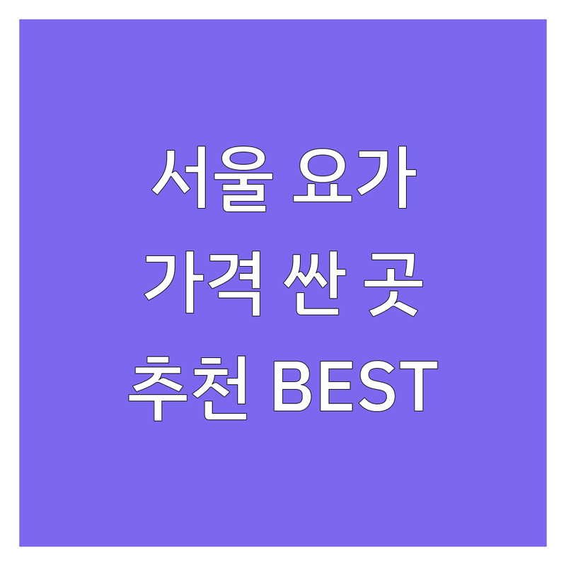 서울 요가센터 저렴한 곳 가격싼 곳 업체 추천 | 요가 명상 비용 가격 잘하는 곳 | 스트레스 해소 힐링 다이어트 | 임산부요가 1대1레슨 | 주차가능 접근성 좋은곳