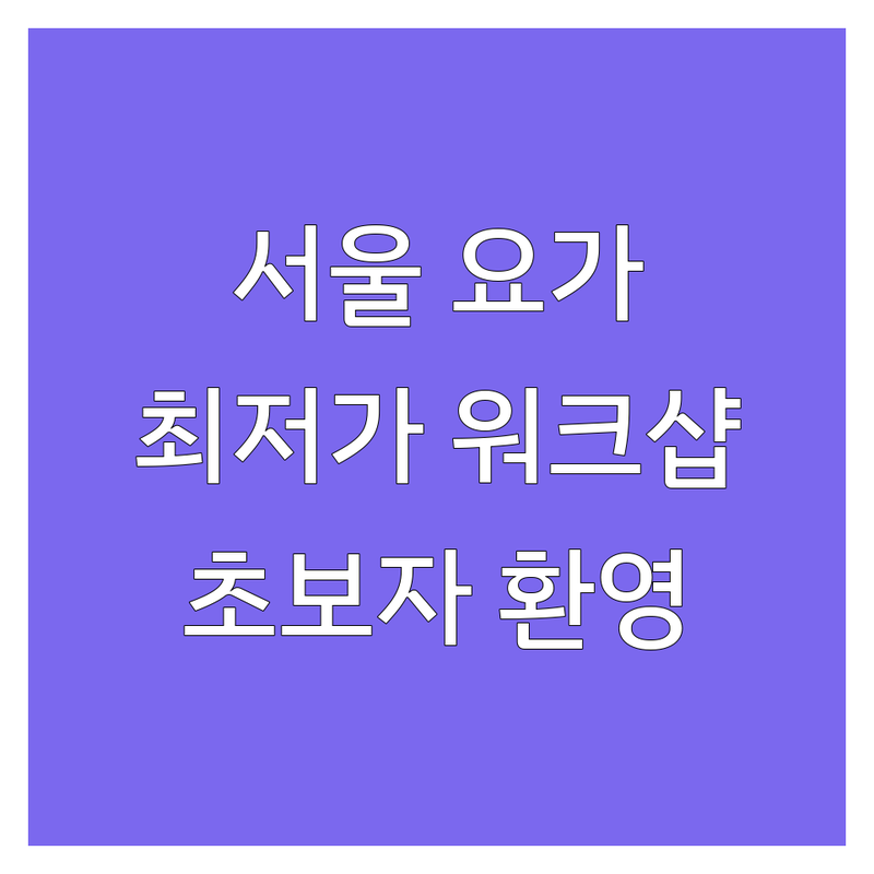서울 요가워크샵 저렴한곳 가격싼곳 추천 | 명상 하타요가 빈야사 비용 가격 잘하는곳 | 개인레슨 그룹레슨 기업출강 | 심리상담 싱잉볼 힐링 | 초보자 주차 예약 소수정예