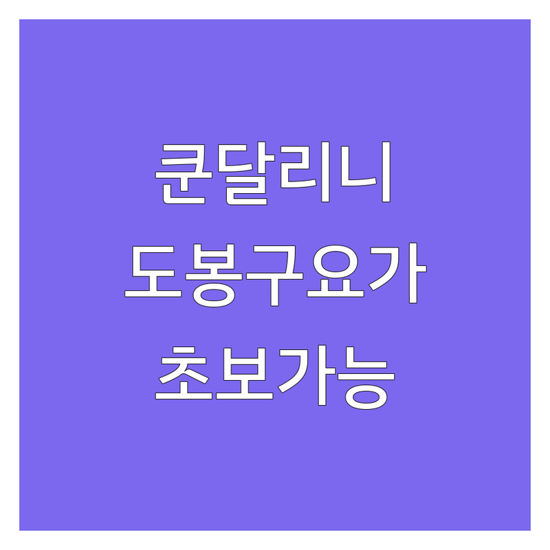 서울 도봉구 쿤달리니요가 저렴한 곳 가격싼 곳 추천 | 요가원 비용 가격 잘하는 곳 | 차크라 명상 호흡 요가 | 다이어트 건강 체형교정 | 몸 뻣뻣해도 괜찮아