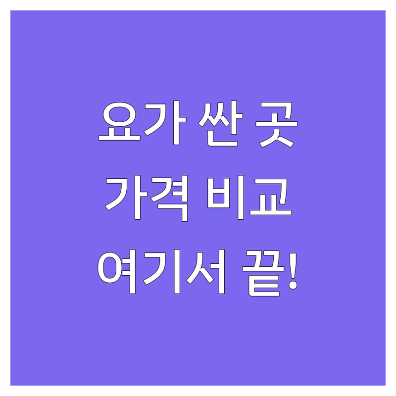 은평구 요가센터 저렴한 곳 가격싼 곳 업체 추천 | 요가 수련 비용 가격 잘하는 곳 | 빈야사 하타 아쉬탕가 테라피월 임산부요가 | 명상 심리상담 집중력향상 | 주차가능 24시 연중무휴