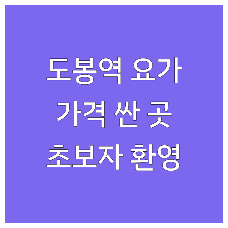 도봉역 이천 경산 경주 요가아사나 저렴한 곳 가격싼 곳 업체 추천 | 요가 명상 비용 가격 잘하는 곳 | 정통요가 생활요가 차크라아사나 쿤달리니 지도자 자격증반 | 초보자 환영 무료 상담 자세 교정 | 힐링요가 빈야사 후기