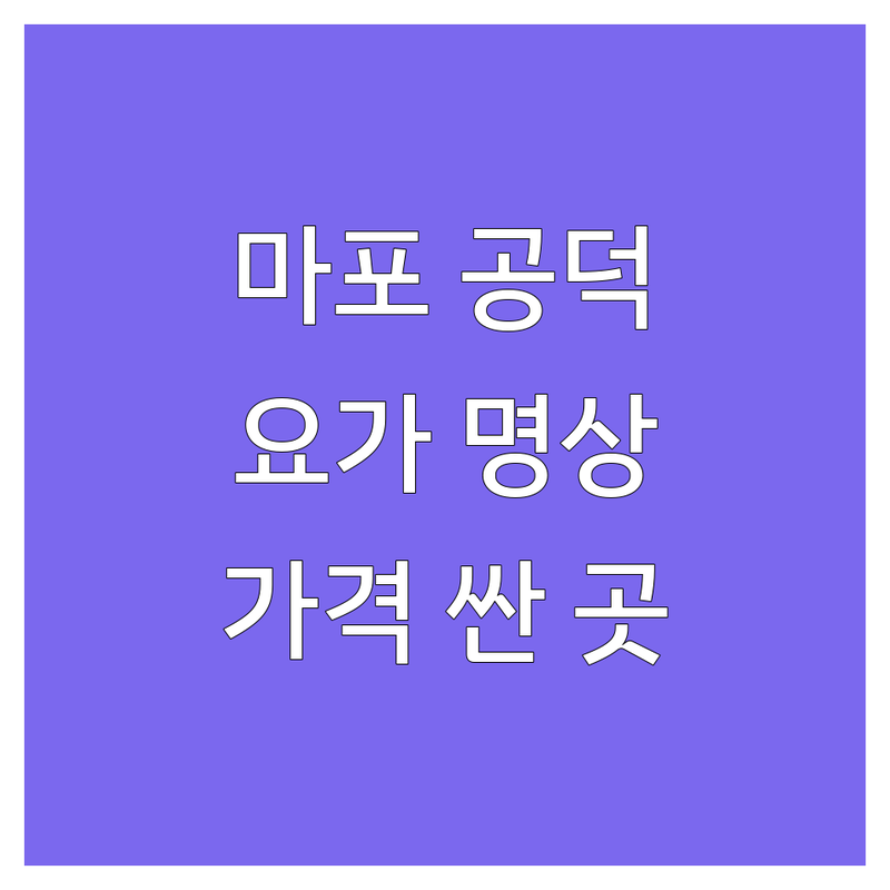 서울 마포구 공덕역 종로 요가명상 저렴한 곳 가격싼 곳 업체 추천 | 요가원 비용 가격 잘하는 곳 | 1:1 개인레슨 그룹레슨 체험 | 체형교정 임산부요가 명상 | 직장인 솔직 후기