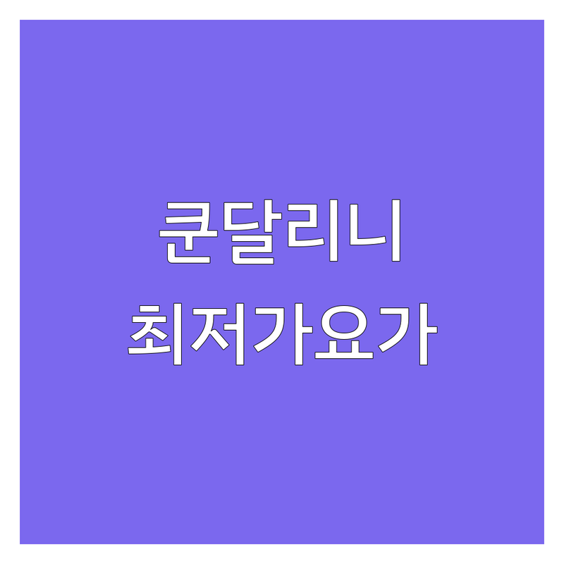 양주 유양동 쿤달리니요가 저렴한 곳 가격싼 곳 업체 추천 | 쿤달리니요가 비용 가격 잘하는 곳 | 프라나야마 소리치유명상 호흡요가 인요가 | 차크라명상 요가기초 개인수업 | 내면힐링 명상 다이어트
