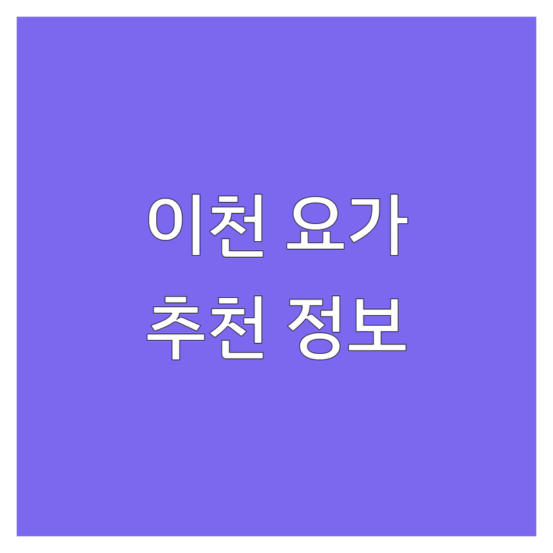 이천 요가아사나 저렴한 곳 가격싼 곳 업체 추천 | 요가 비용 가격 잘하는 곳 | 정통요가 생활요가 호흡 명상 | 지도자자격증반 테라피 아사나 | 몸과 마음 힐링 수련
