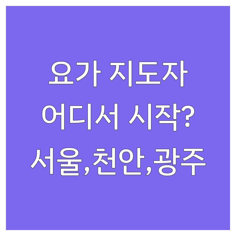 내면의 평화를 찾는 여정: 요가지도자, 어디서 시작할까요? | 서울, 천안, 광주 BEST 선택