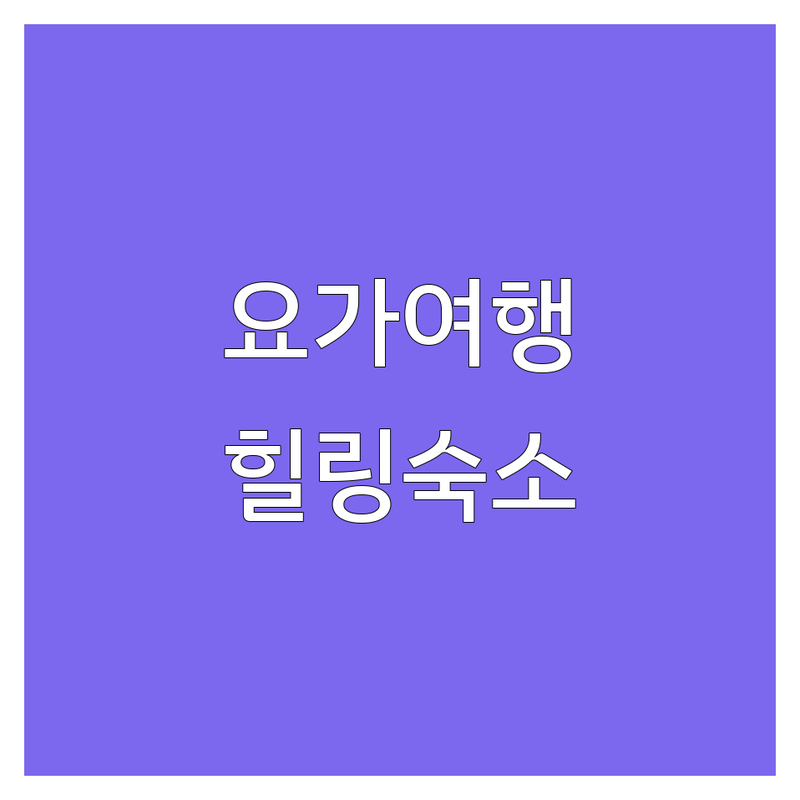 전국 요가여행 최적의 요가여행지 추천 리스트 | 웰니스 힐링 리트릿 비용 효율적인 몸과 마음을 위한 잘하는 곳 | 자연 속 요가 디지털 디톡스 명상 프로그램 | 요가 숙소 해변 요가 숲 요가 | 직장인 솔직 후기 선택 가이드
