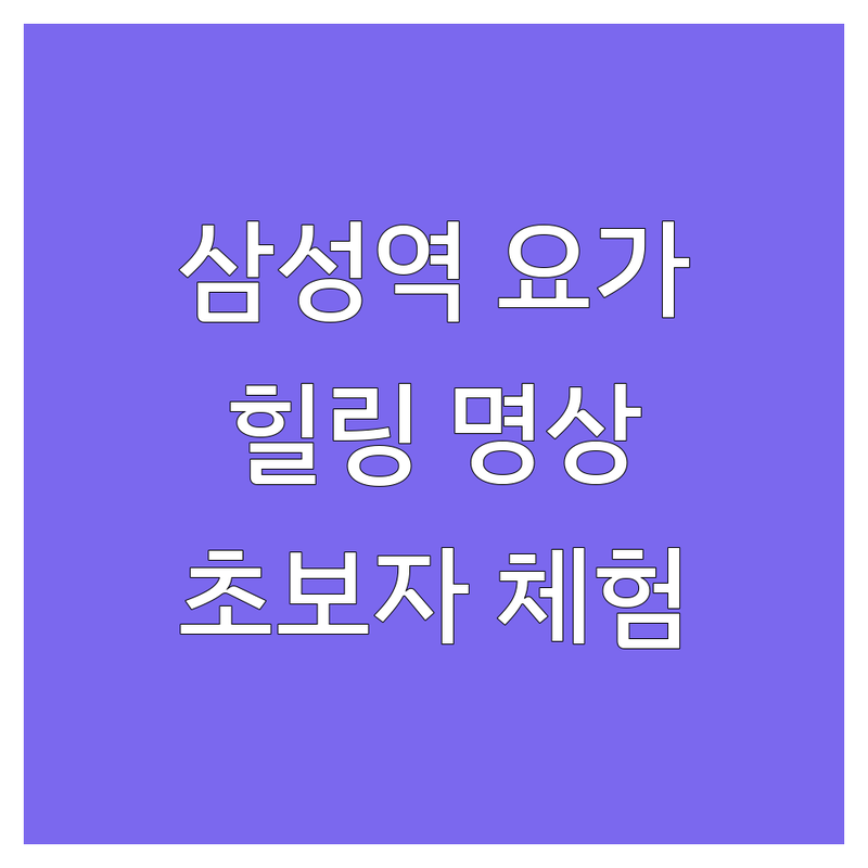 삼성역 대치동 요가 명상 저렴한 곳 가격싼 곳 업체 추천 | 요가힐링 비용 가격 잘하는 곳 | 싱잉볼 사운드배스 크리스탈힐링 | 힐링 명상 스튜디오 개인세션 | 직장인 요가 초보자 요가 체험
