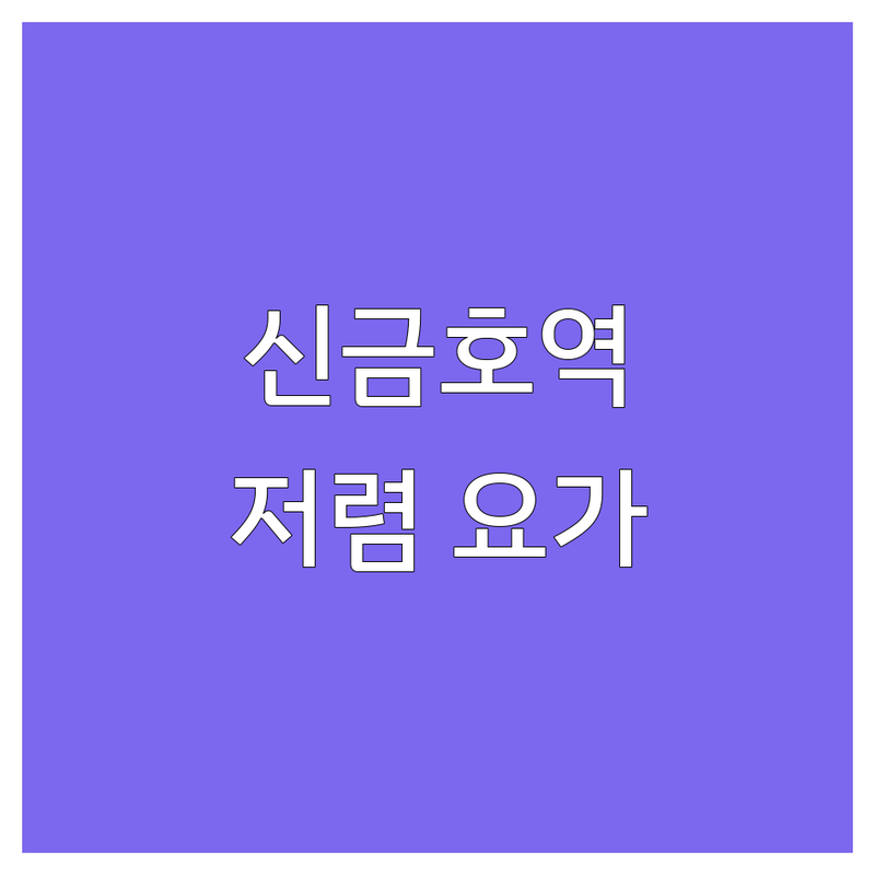 신금호역 요가 저렴한 곳 가격싼 곳 업체 추천 | 요가원 비용 가격 잘하는 곳 | 필라테스 명상 체형교정 | 다이어트 수업 주차 가능 | 초보자 환영 체험 수업