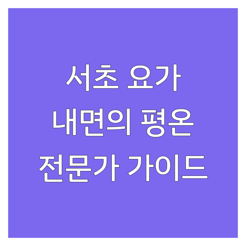 🧘‍♀️ 서울 서초구 요가지도자, 내면의 평온을 찾아서 | 전문가 추천 완벽 가이드