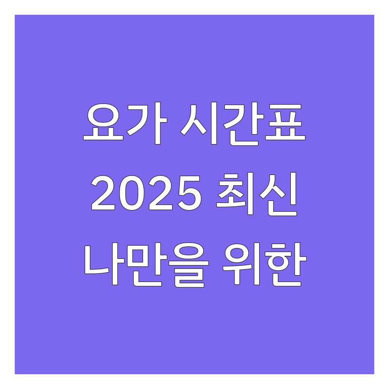 서울 요가원 요가시간표, 내 몸과 마음을 위한 평온한 수련 | 2025년 최신 가이드