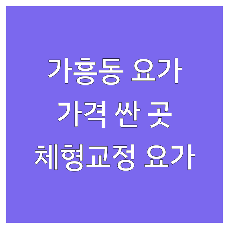 영주 가흥동 요가원 명상센터 저렴한 곳 추천 | 요가동작 요가수련 비용 가격 잘하는 곳 | 하타요가 플라잉요가 임산부요가 | 자세교정 체형교정 스트레스해소 | 주차가능 체험수업 예약상담