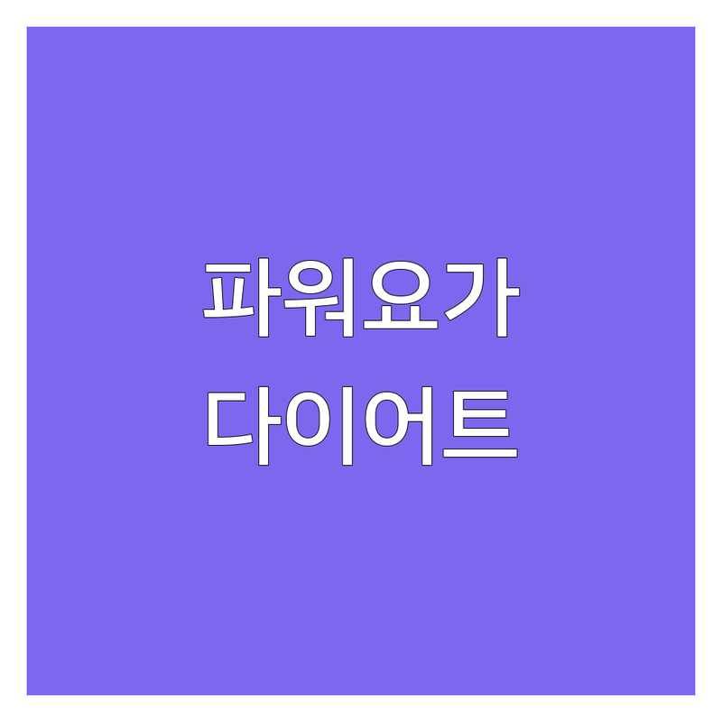 화성시 병점동 인천 구월동 파워요가 전문 | 요가원 필라테스 점핑 다이어트 비용 | 개인레슨 그룹수업 원데이 체험 | 체력 자세교정 스트레스 해소