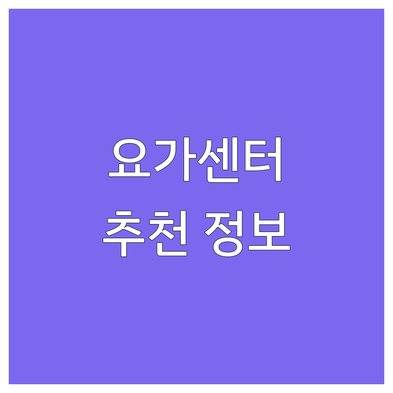 혜화역 광화문 이태원 옥수동 요가센터 명상 저렴한 곳 가격싼 곳 업체 추천 | 요가 명상 비용 가격 잘하는 곳 | 치유요가 스트레스해소 바디&마인드힐링 임산부요가 개인레슨 소규모클래스 | 체형교정 디스크 거북목 불면증 개선 | 무료상담 예약 주차 시설좋은곳 초보가능 후기