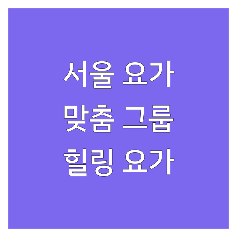 서울 요가커뮤니티 요가원 추천 | 요가 명상 비용 가격 잘하는 곳 | 소규모 그룹레슨 개인맞춤 | 힐링 마음챙김 수련권 | 가로수길 연희동 민락동