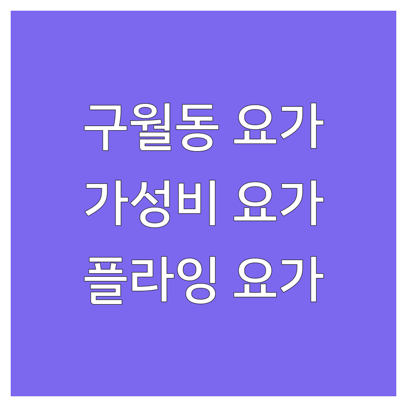 인천 구월동 요가 저렴한 곳 가격싼 곳 업체 추천 | 요가근력 근력강화 코어강화 비용 가격 잘하는 곳 | 플라잉요가 필라테스 빈야사 하타 | 체형교정 다이어트 개인레슨 그룹레슨 | 주차가능 예약제 합리적가격