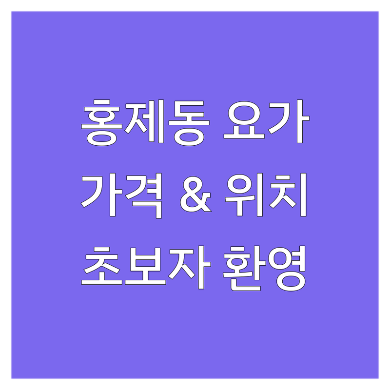 홍제동 요가워크샵 저렴한 곳 추천 | 요가 명상 비용 가격 잘하는 곳 | 개인레슨 소그룹레슨 기업워크샵 | 초보자 맞춤 치유 요가 | 서대문구 은평구 종로구 해운대 제주 요가원
