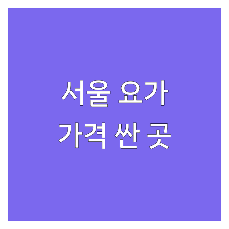 서울 요가강사 저렴한 곳 가격싼 곳 업체 추천 | 요가지도자과정 요가자격증 요가학원 잘하는 곳 | 플라잉요가 메디컬요가 임산부요가 | 맨즈요가 키즈요가 힐링요가 | 무료상담 방문수거 주차가능