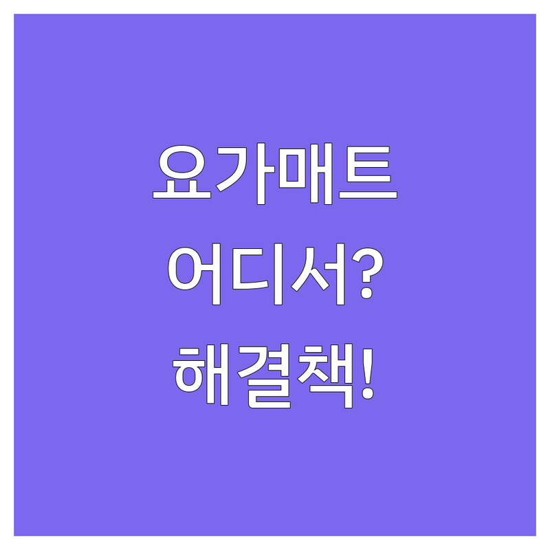 요가매트 고민 해결! 서울 강남구, 안양시, 인천 요가원 & 스포츠용품점 솔루션 | 전문가가 알려주는 선택 팁