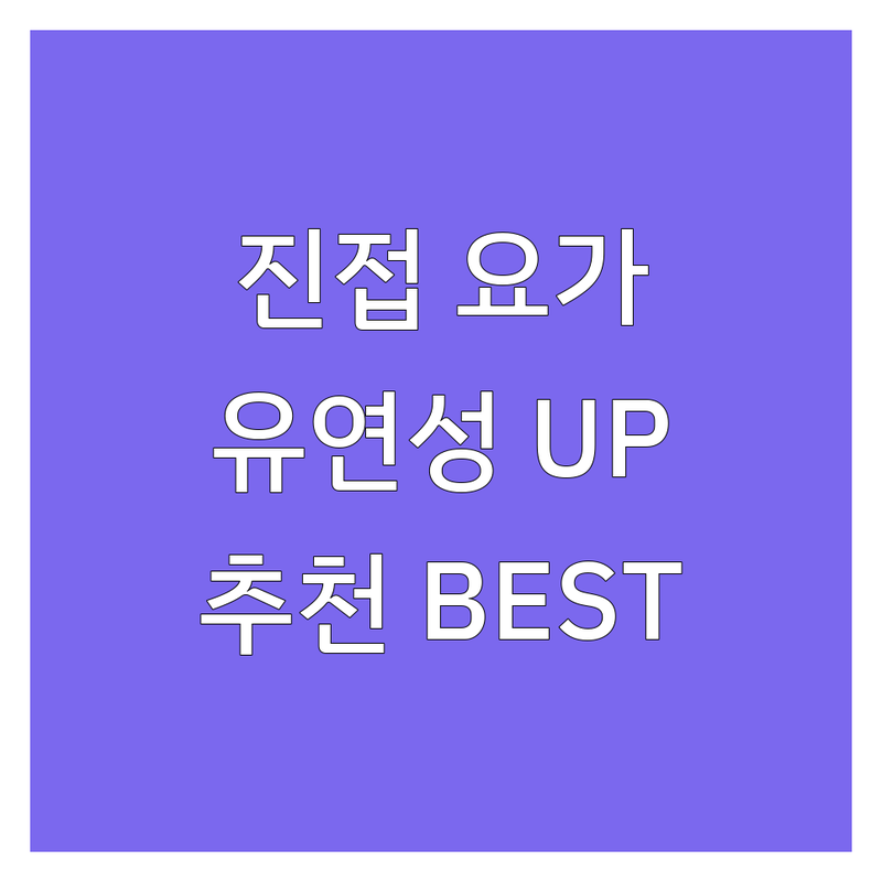 남양주시 진접읍 요가유연성 정보 모음 | 현지인이 추천하는 BEST 선택
