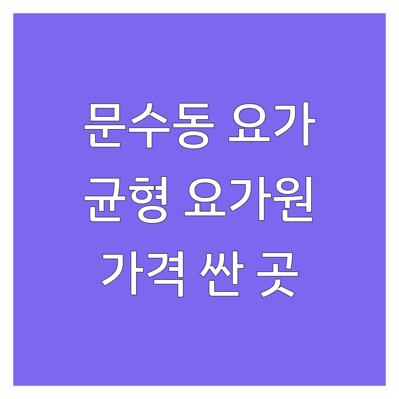 여수 문수동 요가균형 저렴한 곳 가격싼 곳 업체 추천 | 요가원 비용 가격 잘하는 곳 | 4차원균형요가 다이어트 재활 체형교정 | 친절한 수업 체계적인 프로그램 | 주차 가능 방문수거