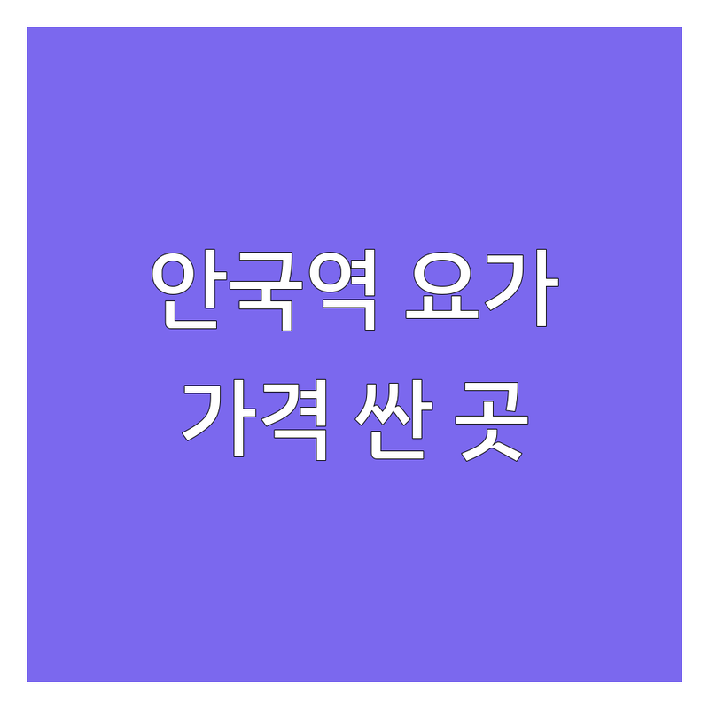 안국역 요가센터 저렴한 곳 가격싼 곳 업체 추천 | 요가원 비용 가격 잘하는 곳 | 필라테스 명상 힐링 기공 | 심리상담 스트레스 해소 원데이 클래스 | 몸 마음 치유 숙면 불면증 개선