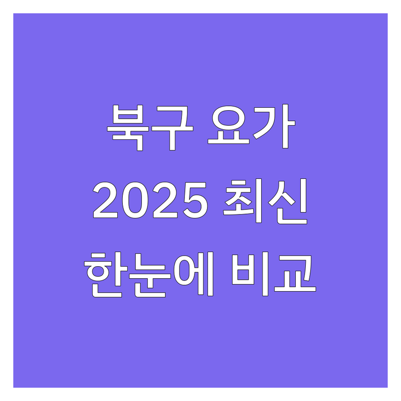 광주 북구 요가원 한눈에 비교 | 2025년 최신 정보 총정리