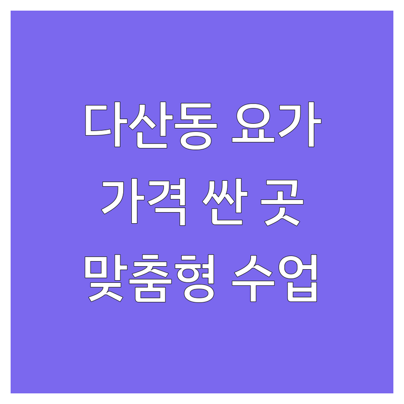남양주시 다산동 요가원 저렴한 곳 가격싼 곳 업체 추천 | 요가수업 플라잉요가 비용 가격 잘하는 곳 | 키즈플라잉 하타요가 인사이드요가 | 통증 완화 부종 해소 맞춤형 수업 | 무료 체험 주차 가능 예약제