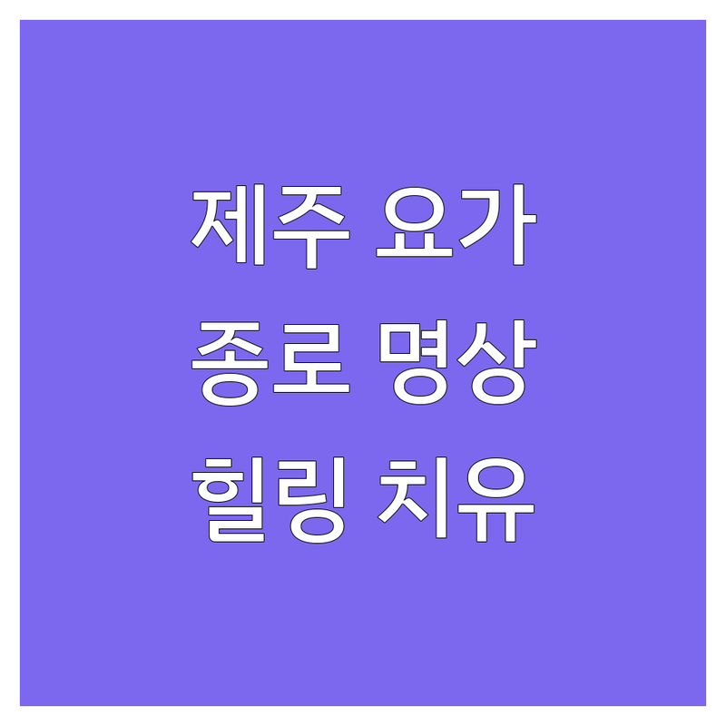 제주 제주시 연동 서울 종로구 인사동 서대문구 홍제동 요가 명상 저렴한 곳 가격싼 곳 업체 추천 | 요가워크샵 비용 가격 잘하는 곳 | 싱잉볼 명상 개인레슨 기업워크샵 | 직장인요가 심리상담 힐링치유 | 초보자 환영 균형 코어강화 스트레스 해소