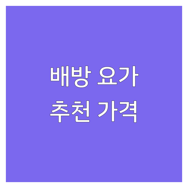 아산 배방 요가원 저렴한 곳 가격싼 곳 업체 추천 | 요가 비용 가격 잘하는 곳 | 하타요가 야외요가 한옥요가 | 맞춤케어 친절한 곳 | 초보자 환영 주차가능