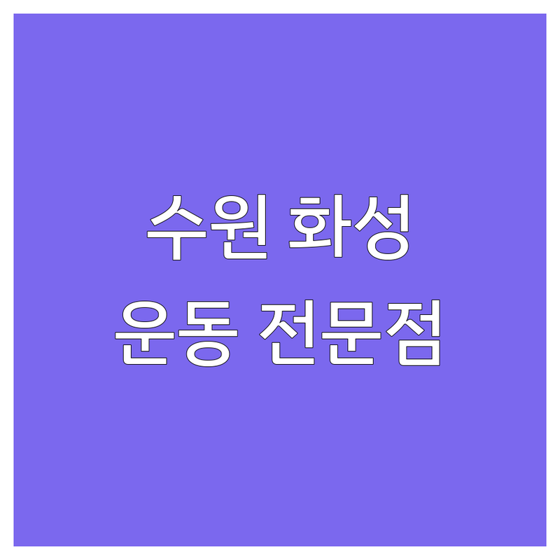 경기 수원 화성 서울 서대문 파워요가 점핑다이어트 저렴한 곳 업체 추천 | 요가 헬스장 트램폴린 원적외선 찜질 비용 가격 잘하는 곳 | 다이어트 체력증진 체형교정 소그룹 개인 레슨 | 프로그램 효과 체험 상담 후기 | 건강한 운동 전문점