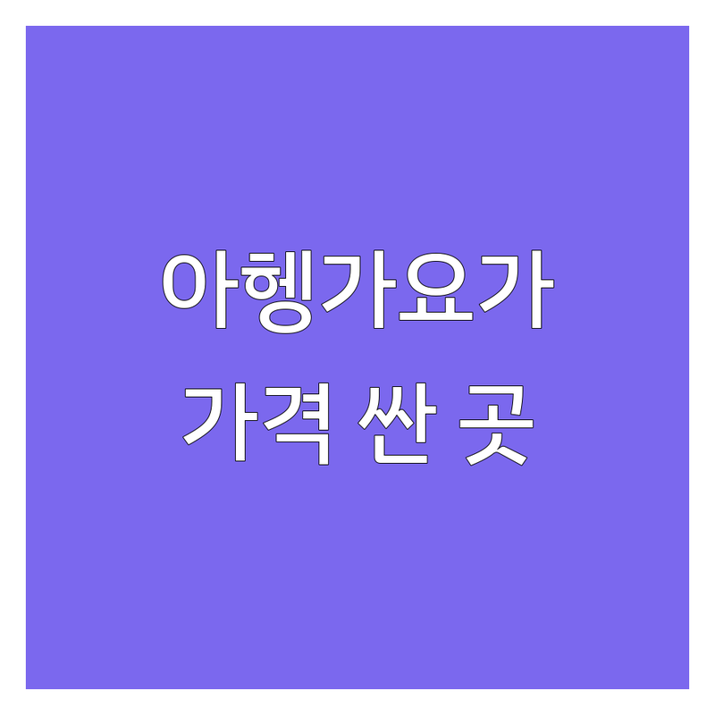 서울 아헹가요가 저렴한 곳 가격싼 곳 업체 추천 | 요가원 비용 가격 잘하는 곳 | 직장인 요가 초보 요가 체형 교정 | 명상 힐링 요가 | 솔직 경험담