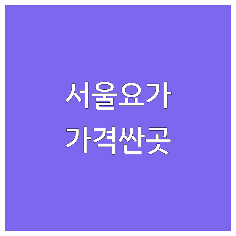 서울 요가다이어트 저렴한 곳 가격싼 곳 업체 추천 | 요가원 비용 가격 잘하는 곳 | 체형교정 플라잉요가 핫요가 | 다이어트 명상 치유요가 | 초보자 친화 주차가능