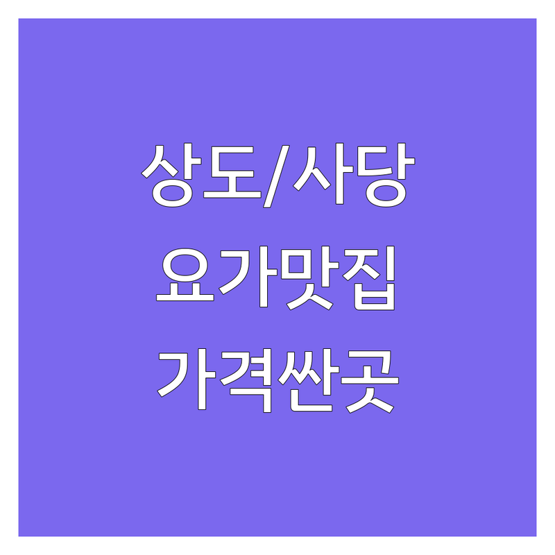 상도동 사당동 요가동작 저렴한 곳 가격싼 곳 업체 추천 | 요가 비용 가격 잘하는 곳 | 하타요가 빈야사요가 인요가 임산부요가 | 명상 싱잉볼 테라피 | 요린이 숙련자 남녀무관