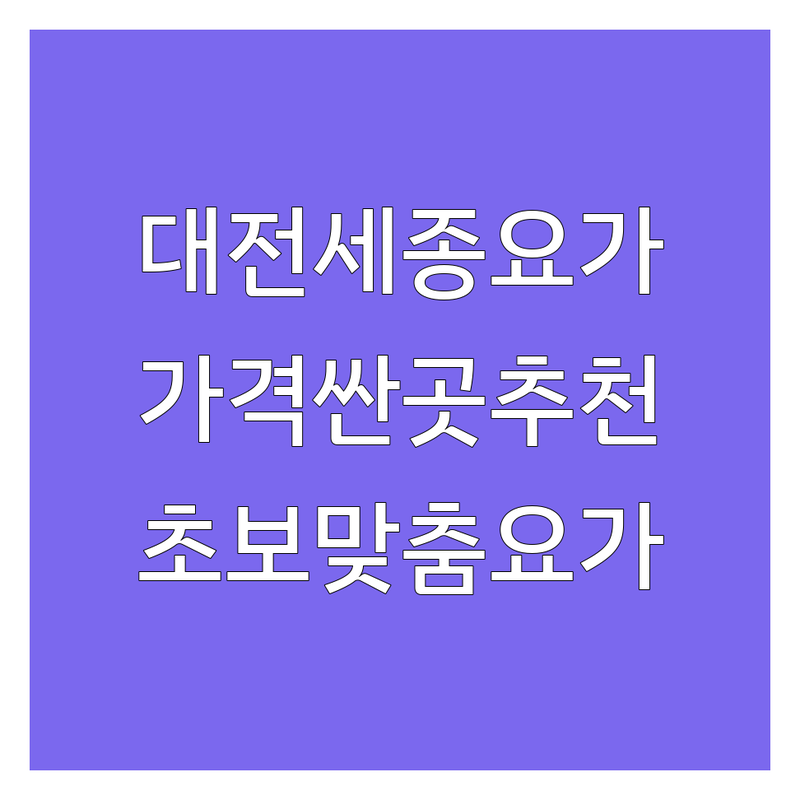대전 세종 서울 요가커뮤니티 저렴한 곳 업체 추천 | 요가원 비용 가격 잘하는 곳 | 치어리딩 명상 필라테스 | 마음챙김 웰니스 공유스튜디오 | 초보자 맞춤형 주차가능