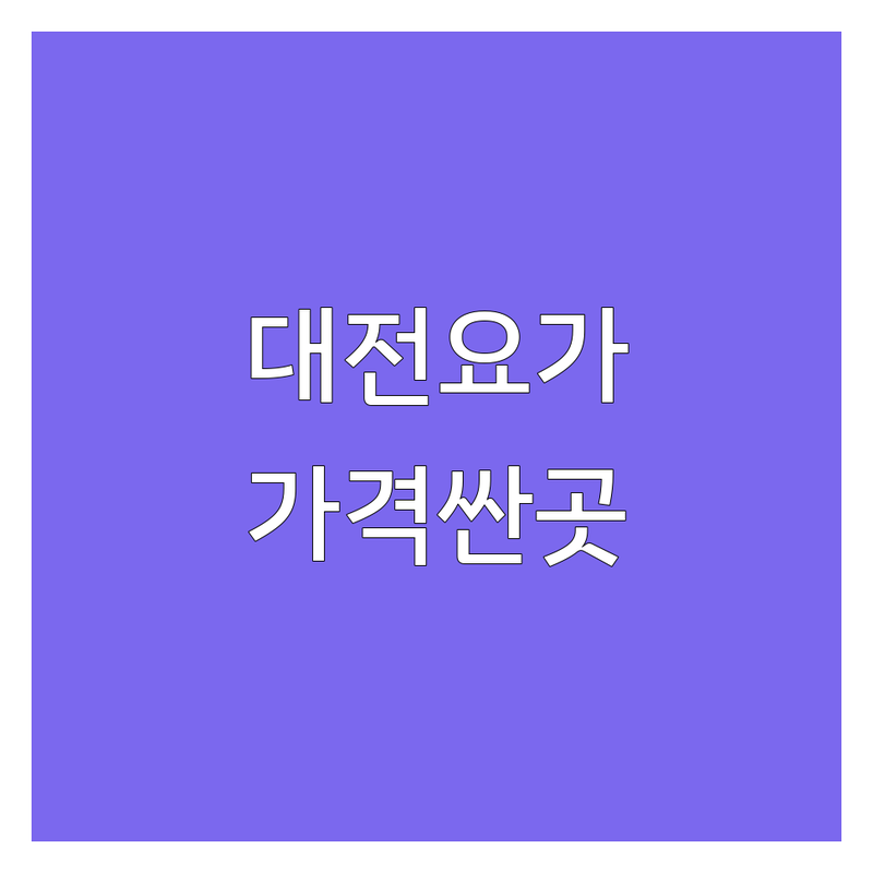 대전 요가유연성 저렴한 곳 가격싼 곳 업체 추천 | 요가 비용 가격 잘하는 곳 | 체형교정 유연성증가 명상 | 개인레슨 그룹레슨 체험수업 | 방문수업 주차가능 여성전용