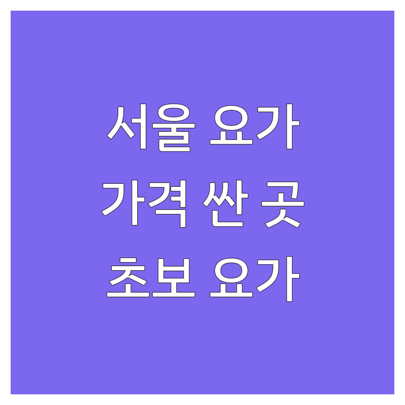 서울 요가스튜디오 저렴한 곳 가격싼 곳 업체 추천 | 요가원 비용 가격 잘하는 곳 | 플라잉요가 번지피지오 하타요가 | 명상 체형교정 소규모요가 | 직장인요가 초보요가 요가수련