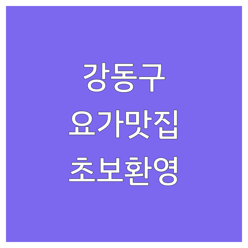 서울 강동구 천호동, 영등포구 신길동, 안산, 김포 요가원 추천 | 요가 강습 비용 저렴한 곳 | 체형교정 명상 필라테스 | 직장인 초보자 주차 편리 | 요가생활 가이드