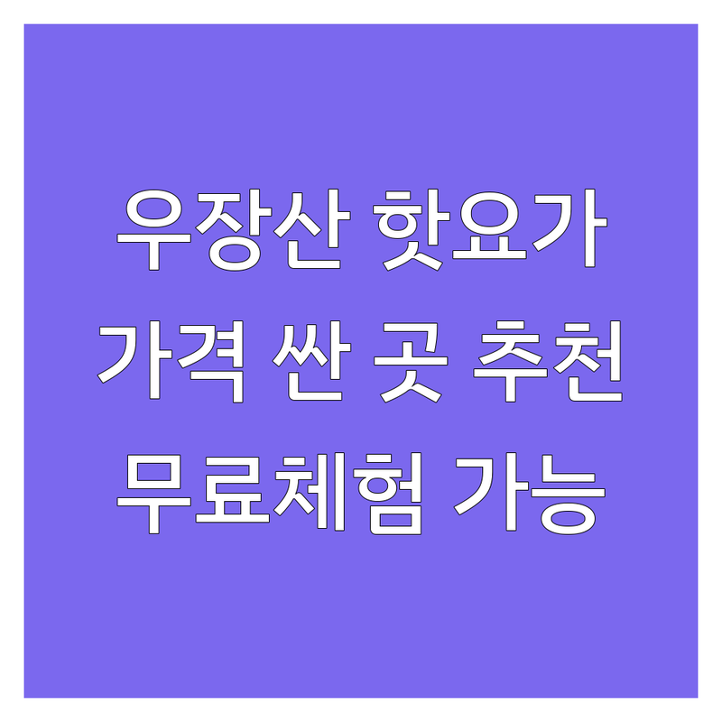 서울 강서구 우장산역 핫요가 저렴한 곳 가격싼 곳 업체 추천 | 핫요가 비용 가격 잘하는 곳 | 플라잉요가 필라테스 체형교정 요가 | 다이어트 재활 자세교정 | 무료체험 새벽요가 주차가능