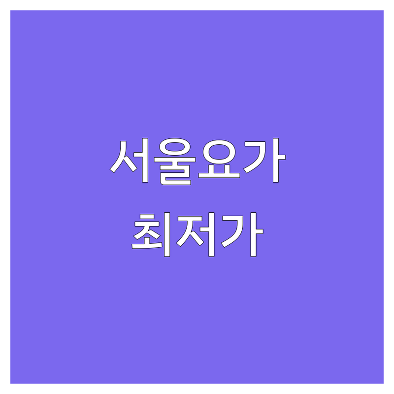 서울 요가스튜디오 추천 | 강남 삼성동 요가 | 종로 부암동 요가 | 용산 한남동 요가 | 동대문 장안동 요가 | 요가원 가격 비용 | 하타요가 아쉬탕가 필라테스 | 개인레슨 소그룹 요가 | 자세교정 체형교정 명상 | 직장인 요가 초보 요가