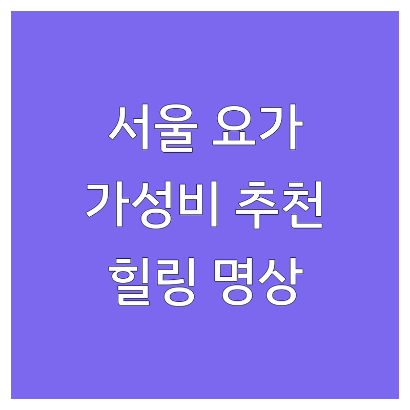 서울 요가명상 가성비 좋은 곳 인기 업체 추천 | 요가원 명상센터 수련비 클래스 전문적인 곳 | 빈야사 하타 싱잉볼 뇌체조 1:1명상 그룹명상 체형교정 CST 테라피요가 | 스트레스 해소 불면증 개선 불안 완화 마음 건강 자기계발 힐링 리트릿 | 주차 가능 예약 원데이 클래스 초보자 환영