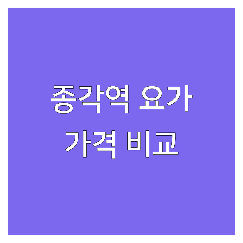 종각역 요가시간표 저렴한 곳 업체 추천 | 종로 광화문 을지로 요가원 비용 가격 잘하는 곳 | 플라잉요가 아쉬탕가 하타 힐링요가 | 새벽 점심 심야 여성전용 요가 | 체형교정 다이어트 무료상담